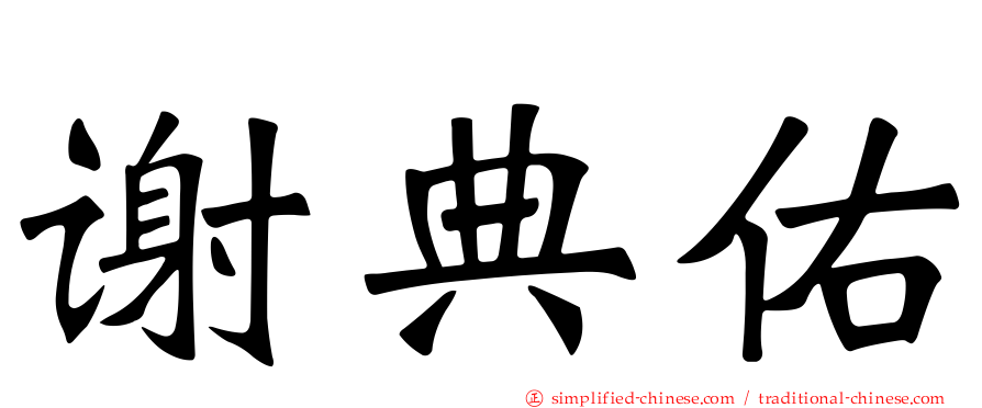 谢典佑