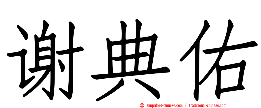 谢典佑