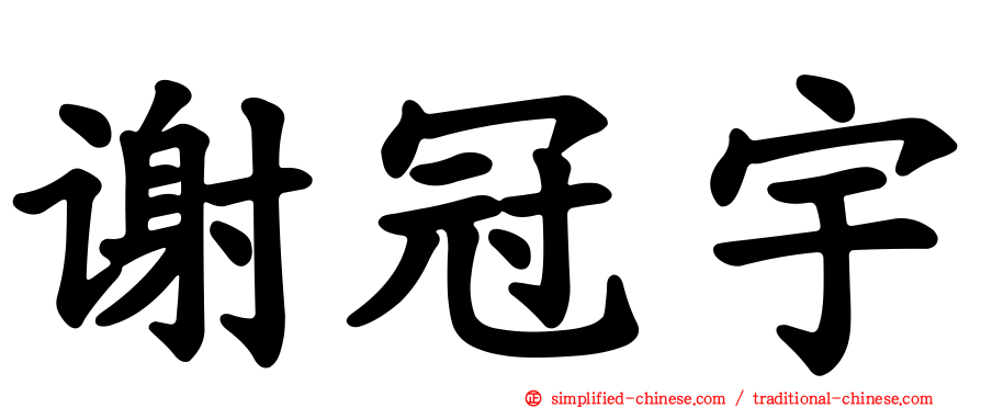 谢冠宇