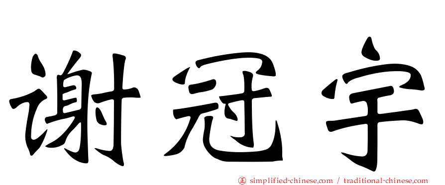 谢冠宇