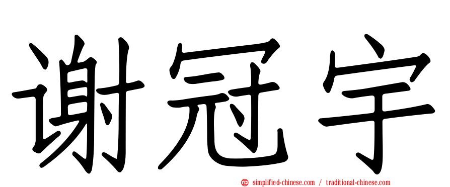谢冠宇