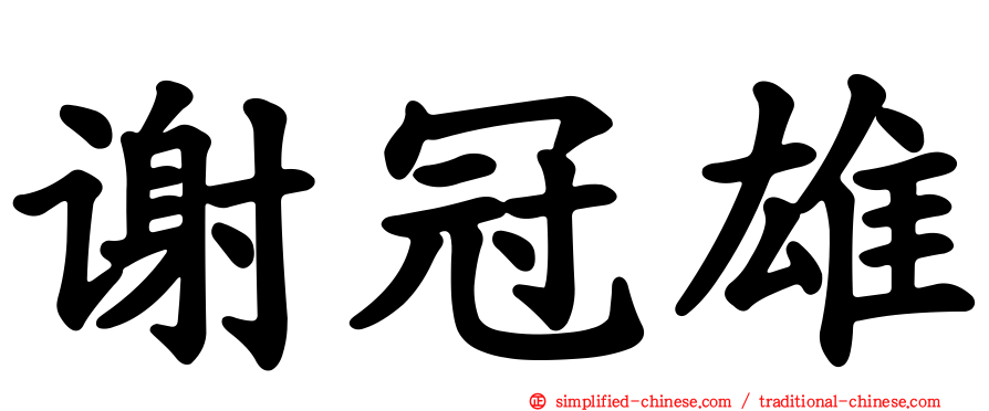 谢冠雄