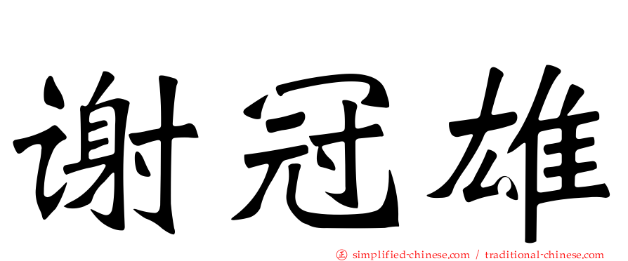 谢冠雄