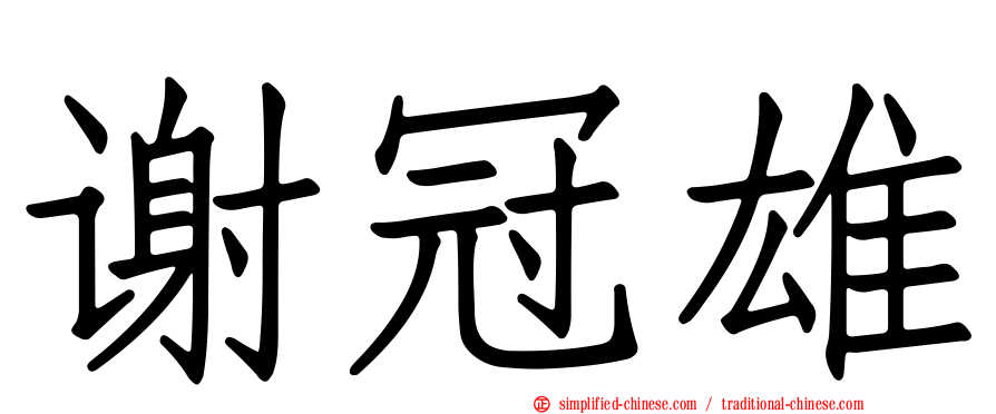 谢冠雄