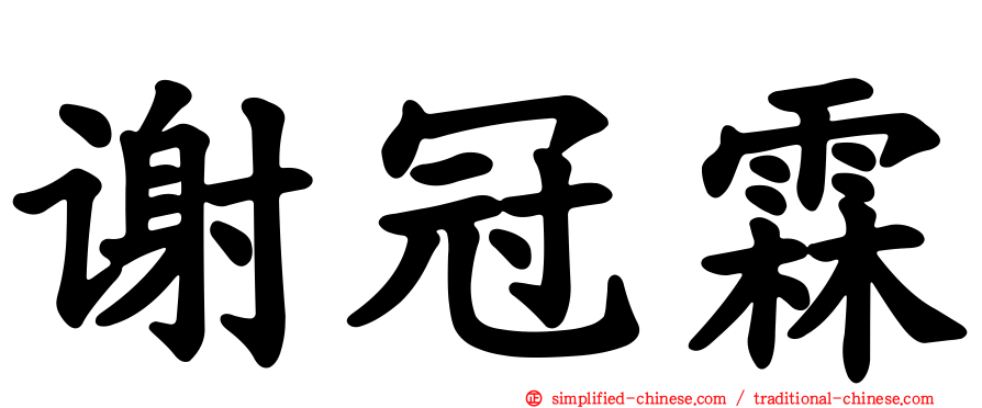 谢冠霖