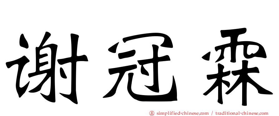 谢冠霖