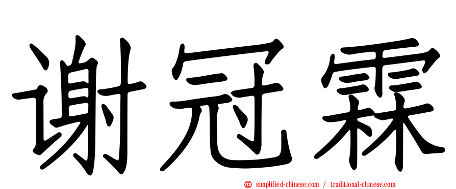 谢冠霖