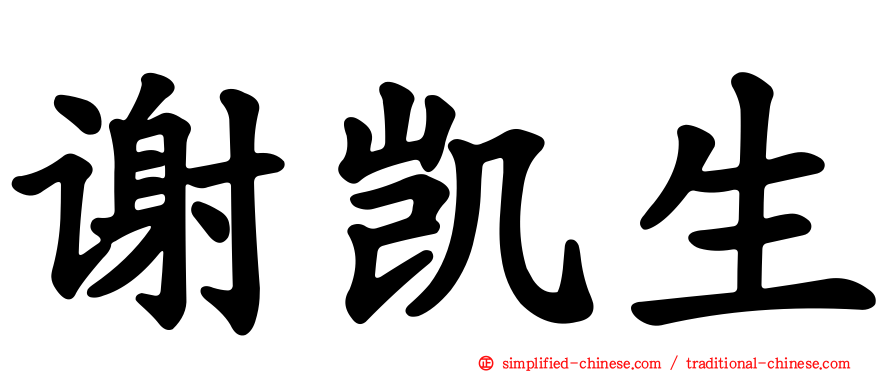 谢凯生