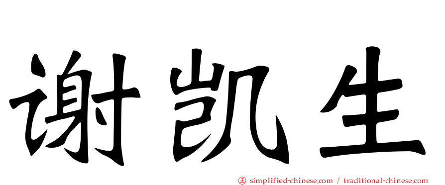 谢凯生