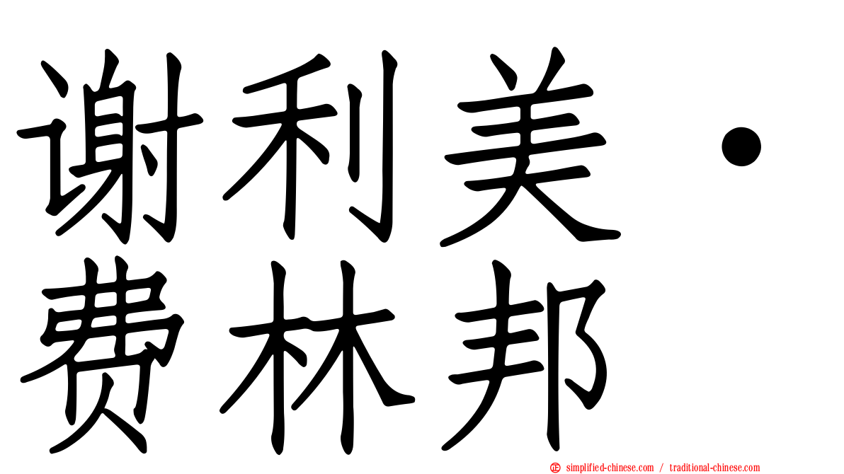 谢利美·费林邦