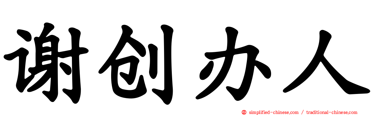 谢创办人