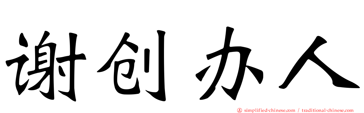 谢创办人