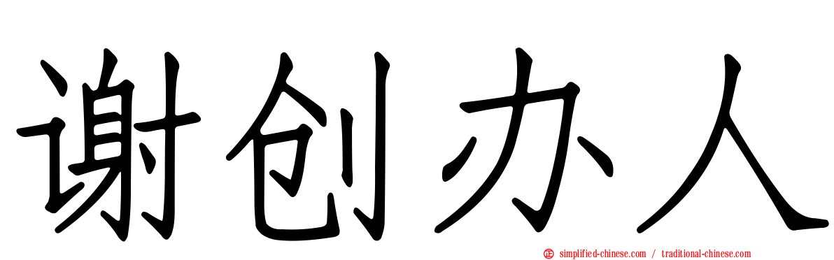谢创办人