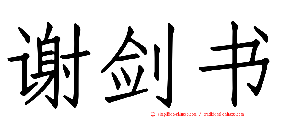 谢剑书