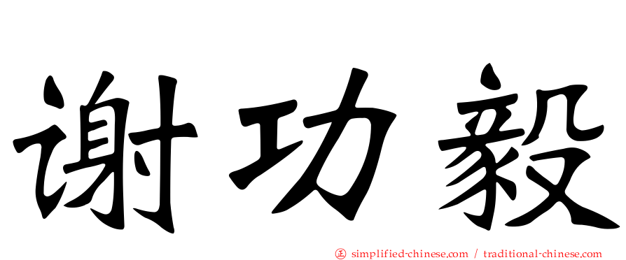 谢功毅