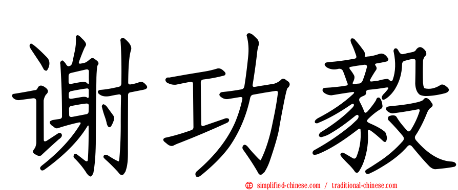 谢功毅