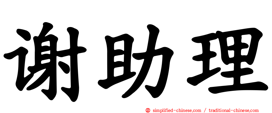 谢助理