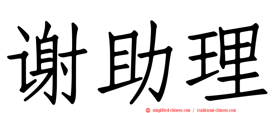谢助理