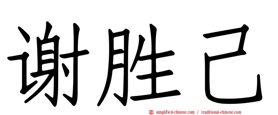 谢胜己