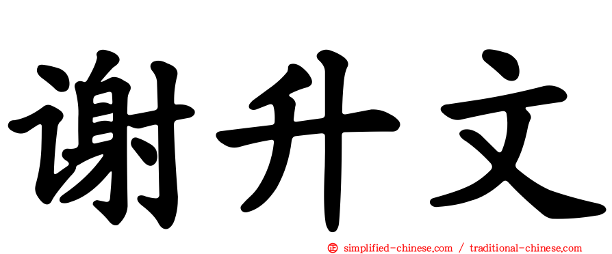 谢升文