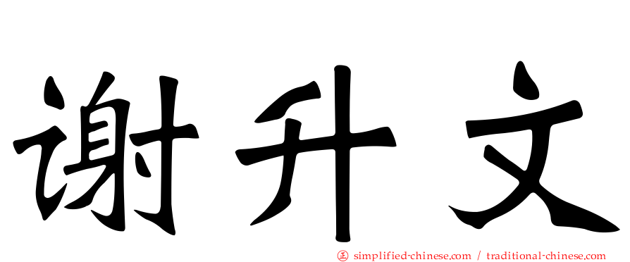 谢升文