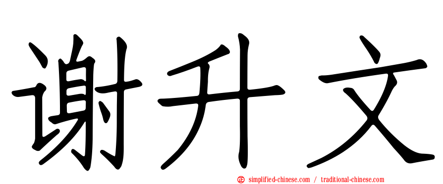 谢升文