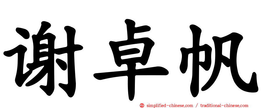 谢卓帆