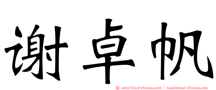 谢卓帆