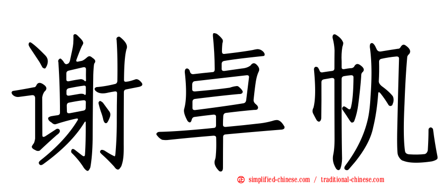 谢卓帆