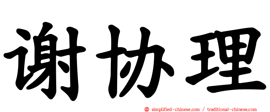 谢协理