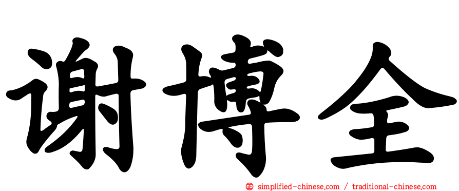 谢博全