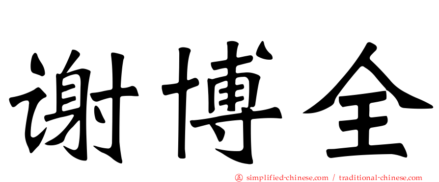 谢博全