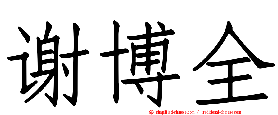 谢博全