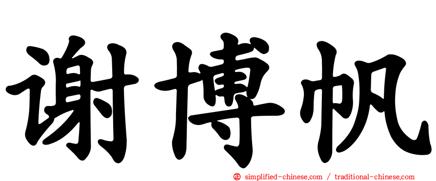 谢博帆