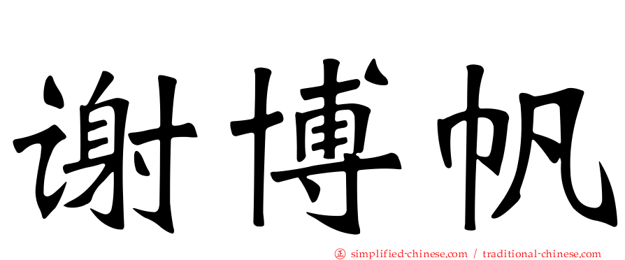 谢博帆