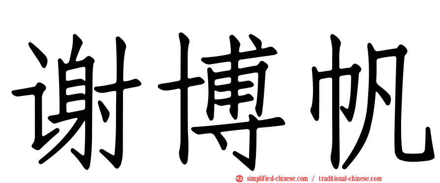 谢博帆