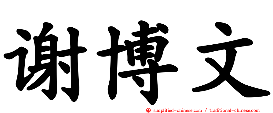 谢博文