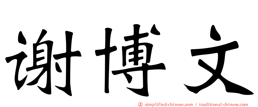 谢博文