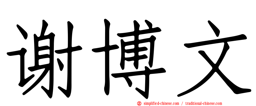 谢博文