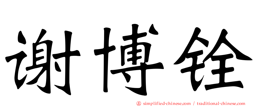 谢博铨