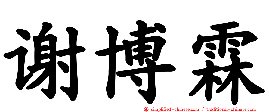 谢博霖