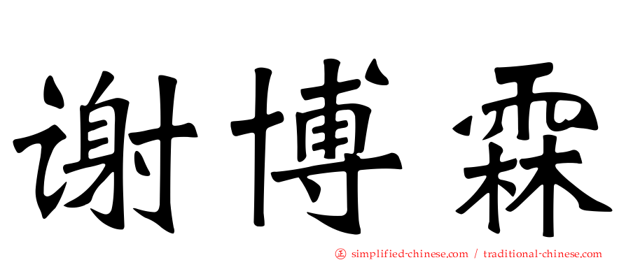 谢博霖