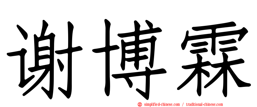 谢博霖