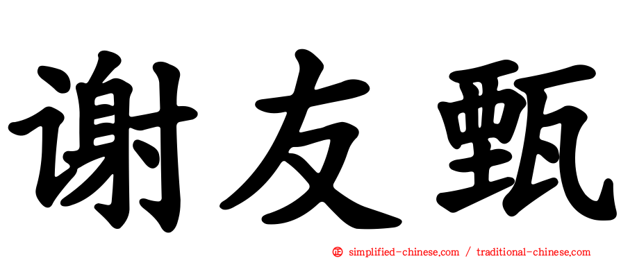 谢友甄