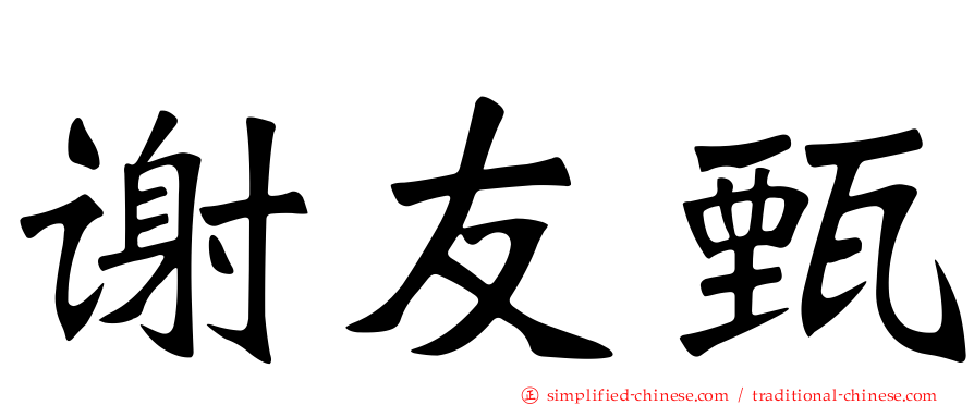 谢友甄