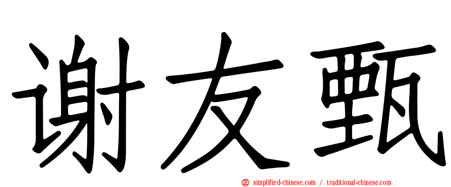谢友甄