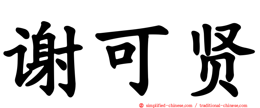 谢可贤