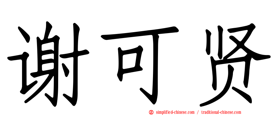 谢可贤