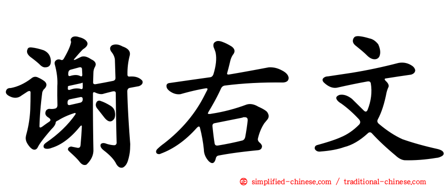 谢右文