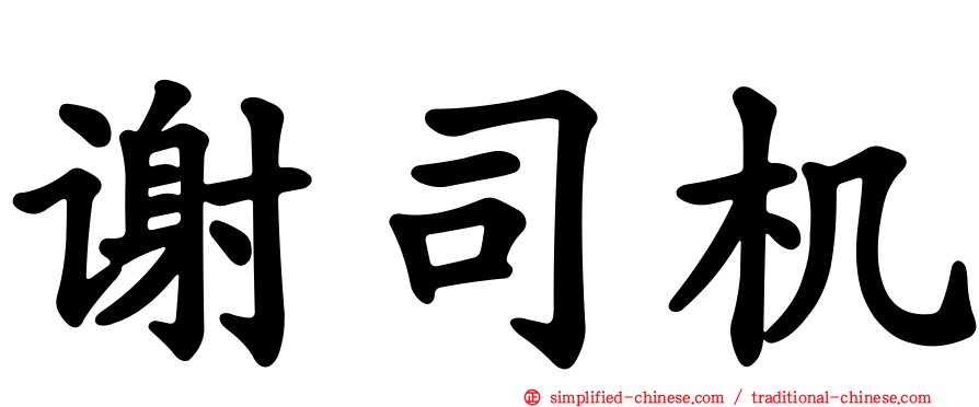 谢司机